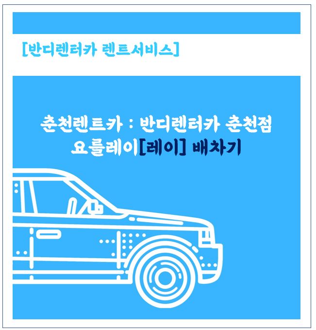  춘천 렌트카 - 반디렌트카 춘천점. 레이(요를레이) 풀옵션차량 첫 배차기