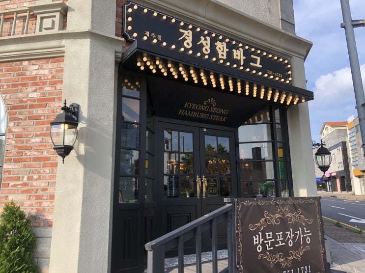  함박스테이크 입맛대로 골라먹자 베라체 맛집 제주 경성함바그