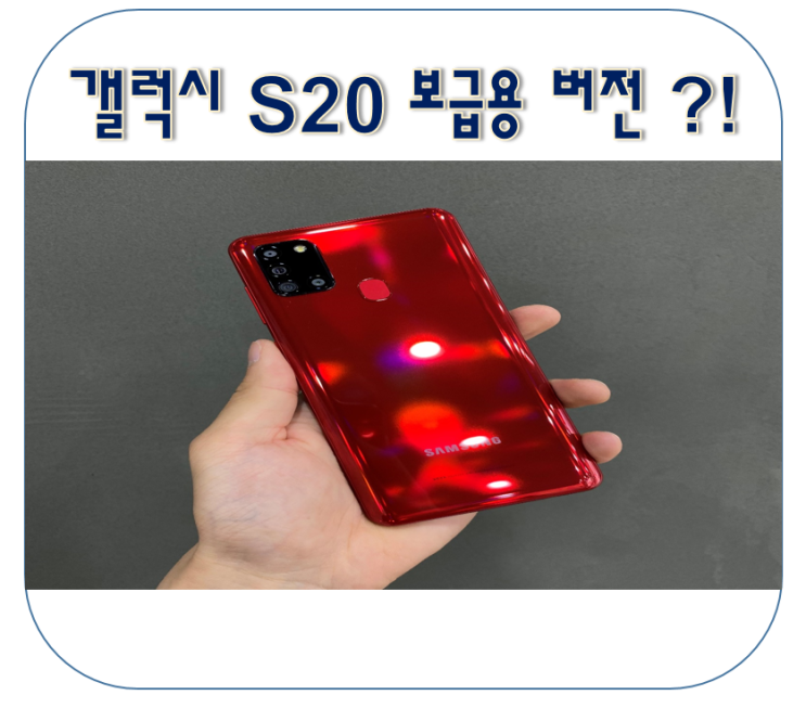 삼성 갤럭시 S20 꽁짜폰으로 재탄생하다?