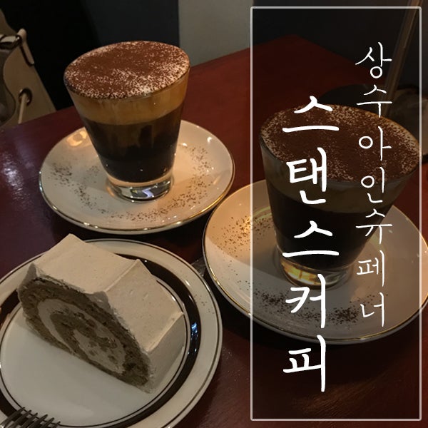 [서울 마포구 / 상수동 카페] "스탠스커피" - 여기도 상수 아인슈페너 맛집이라고!