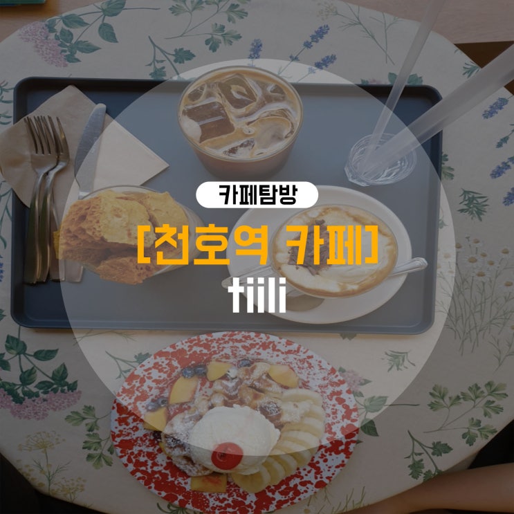  [천호역 카페] 크로플와플과 달고나라떼 맛집 카페 추천 :D