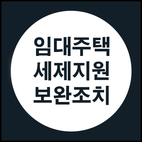  임대주택 세제지원 보완조치