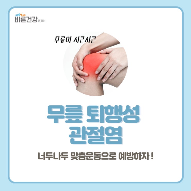  [무릎 퇴행성 관절염] 무릎이 시리다면? 너두나두 맞춤운동으로 예방하자 !