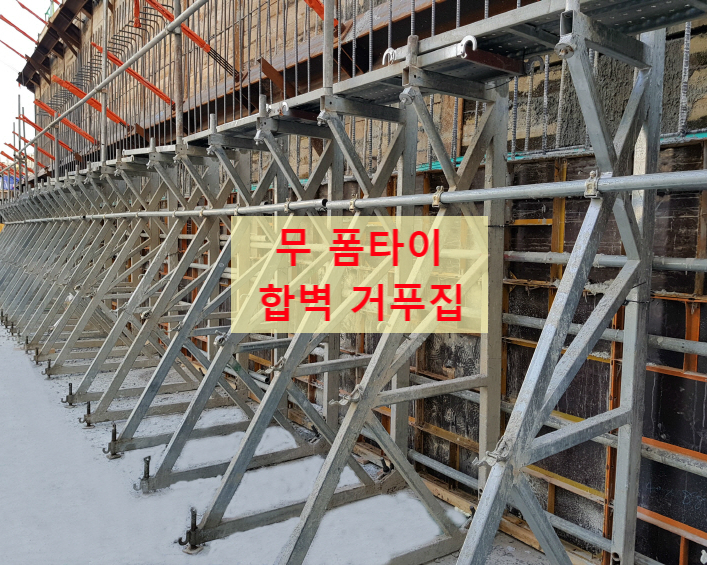 지하층 합벽용 무 폼타이 거푸집 공법 설명 지하층 합벽용 무 폼타이 거푸집 공법 설명