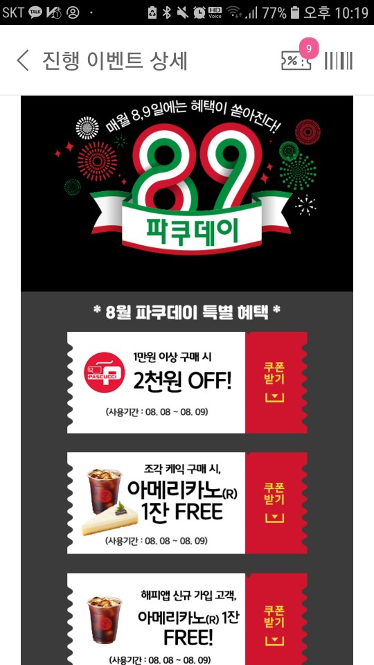  [파스쿠찌] 파쿠데이에 조각케익 먹으면 아메리카노 무료로, 2000원 쿠폰도 get~ (매월 8,9일)