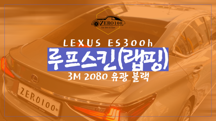  [영등포 랩핑] 렉서스 ES300h 자동차 루프스킨(루프랩핑) 씌우기! 필름을 다루는 작업자의 입장에서 3M vs 에이버리 랩핑지 전격 비교!!