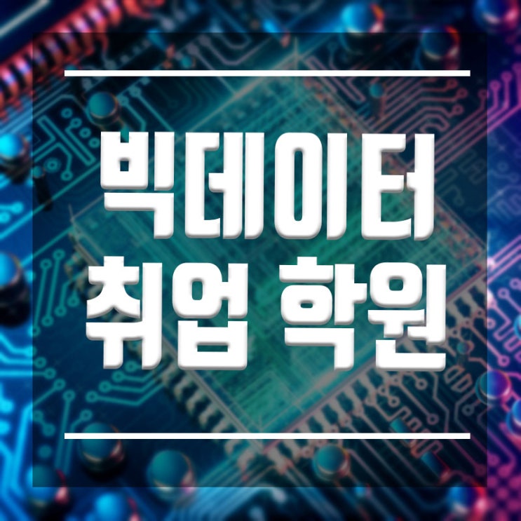  빅데이터취업학원 :: 기술이 곧 취업이다