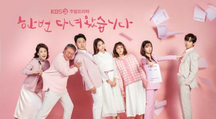  한번다녀왔습니다 77회,78회 예고