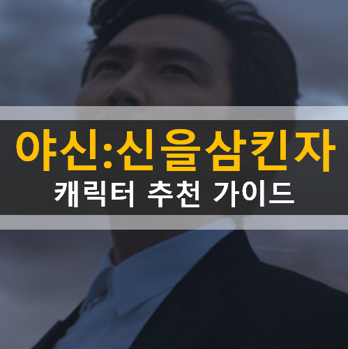 야신 신을 삼킨 자 이정재가 선택한 단 하나의 MMORPG 캐릭터직업추천 가이드 공략