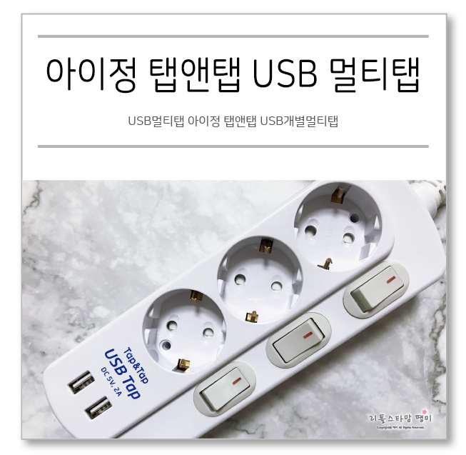 USB멀티탭 아이정 탭앤탭 USB개별멀티탭