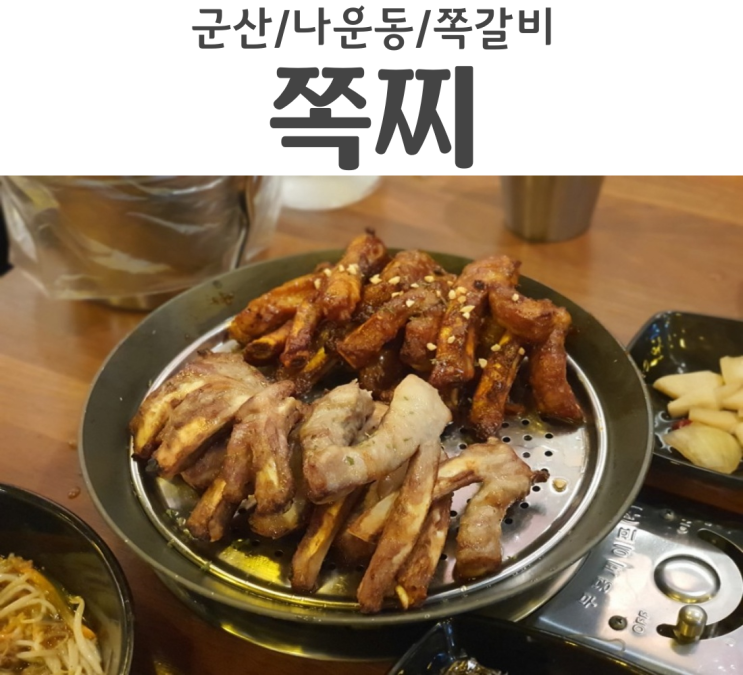  군산 나운동 쪽갈비와 찌개가 같이 나오는 쪽찌 나운점