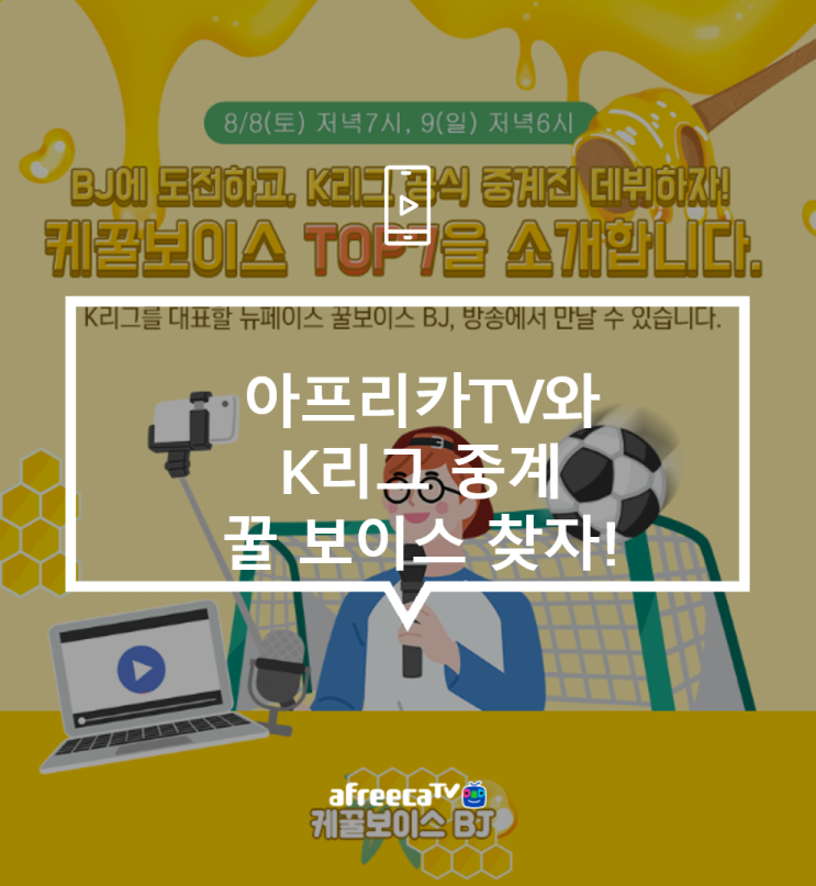 [아프리카TV] 아프리카TV와 K리그 중계 꿀 보이스 찾자!