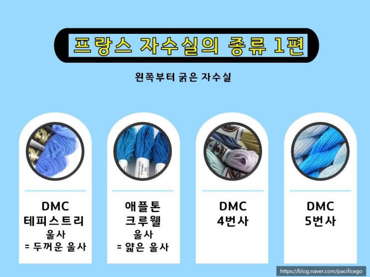  프랑스 자수실의 종류 1편 (자수실 회사, 울사 2종류, 4번사, 5번사)