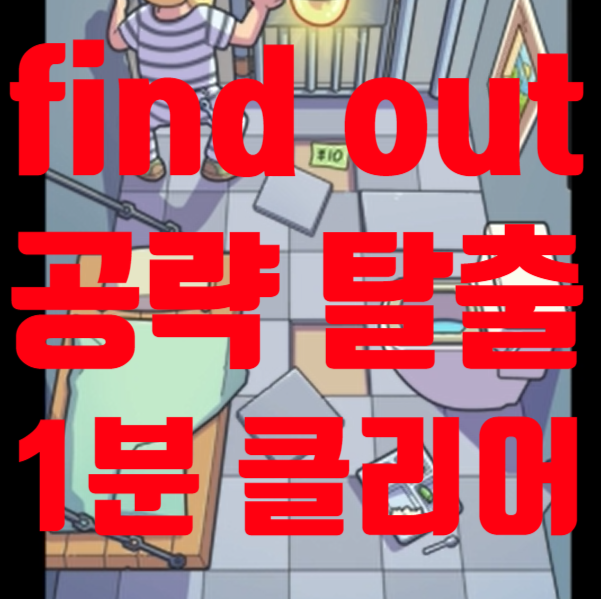  find out 공략 탈옥 1분 만에 클리어