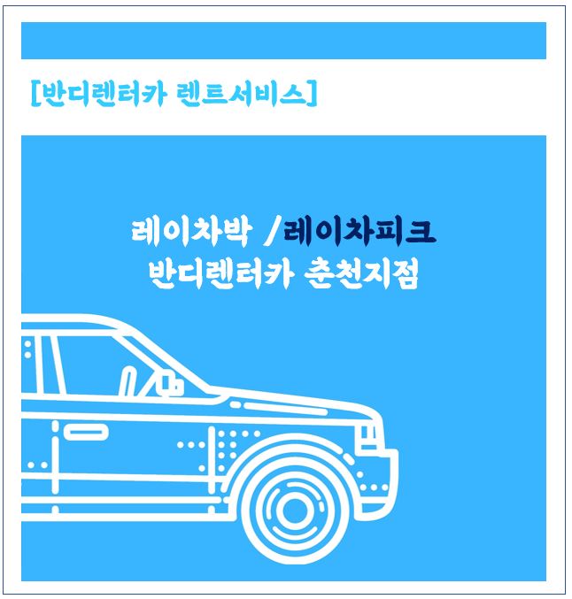  감성캠핑 레이차박 반디렌터카 (춘천렌트카)로 춘천여행과 숙박을 해결하세요 ^^