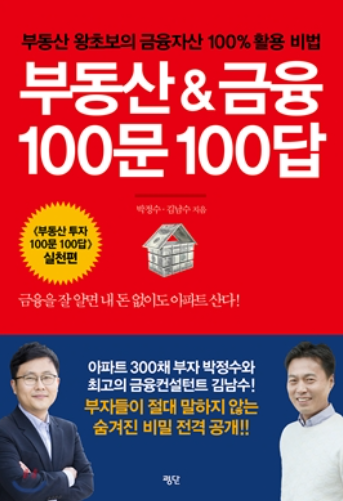 부동산&금융 100문 100답 리뷰