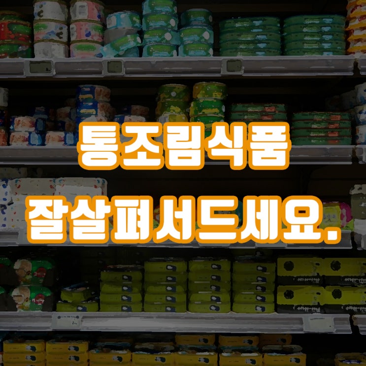  통조림식품 잘 살펴보고 드세요.
