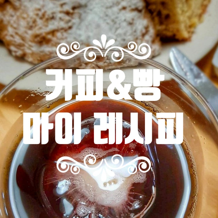  홈까페 집에서 만든 커피와 빵