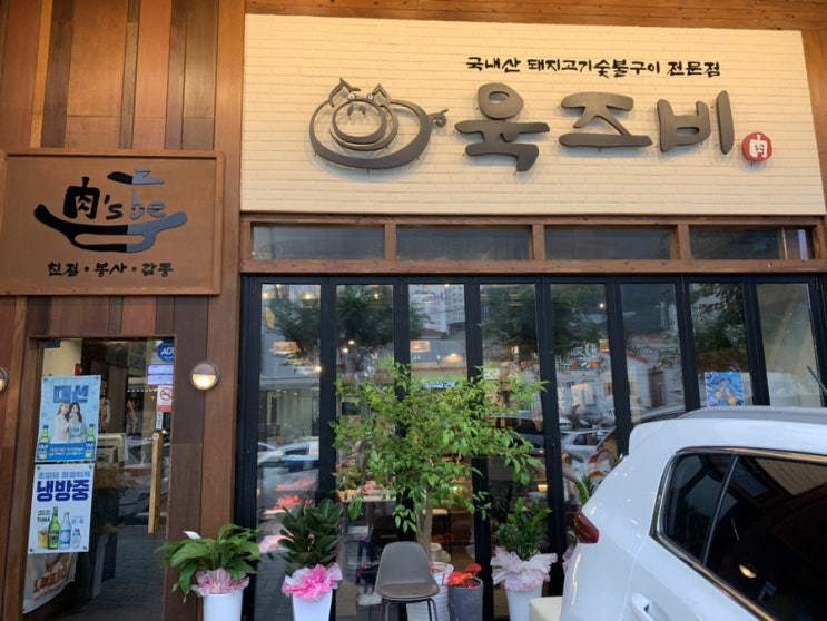 거제 아주동 맛집 육즈비 후기