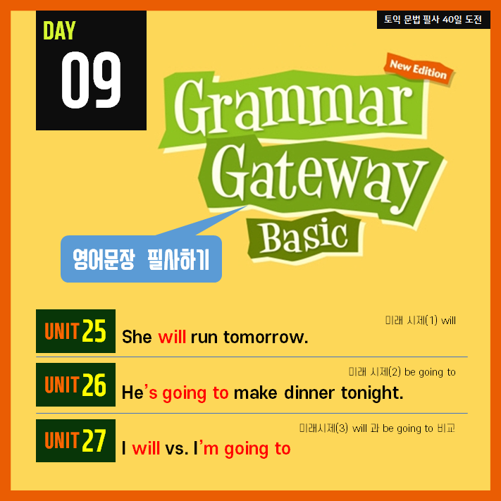  [영어필사] 해커스 그래머 게이트웨이 베이직 DAY9 - 미래 시제 / will / be going to