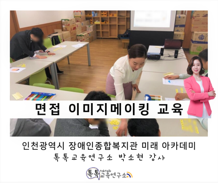  [발달장애인 면접 이미지메이킹] 인천광역시 장애인종합복지관 특수학급 고등학생 대상_ 박소현 강사
