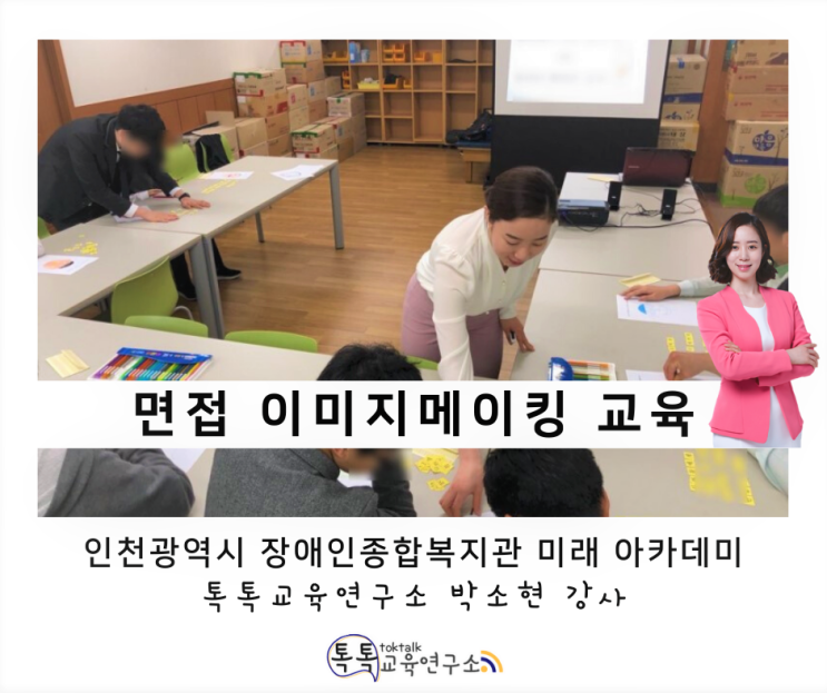 [발달장애인 면접 이미지메이킹] 인천광역시 장애인종합복지관 특수학급 고등학생 대상_ 박소현 강사