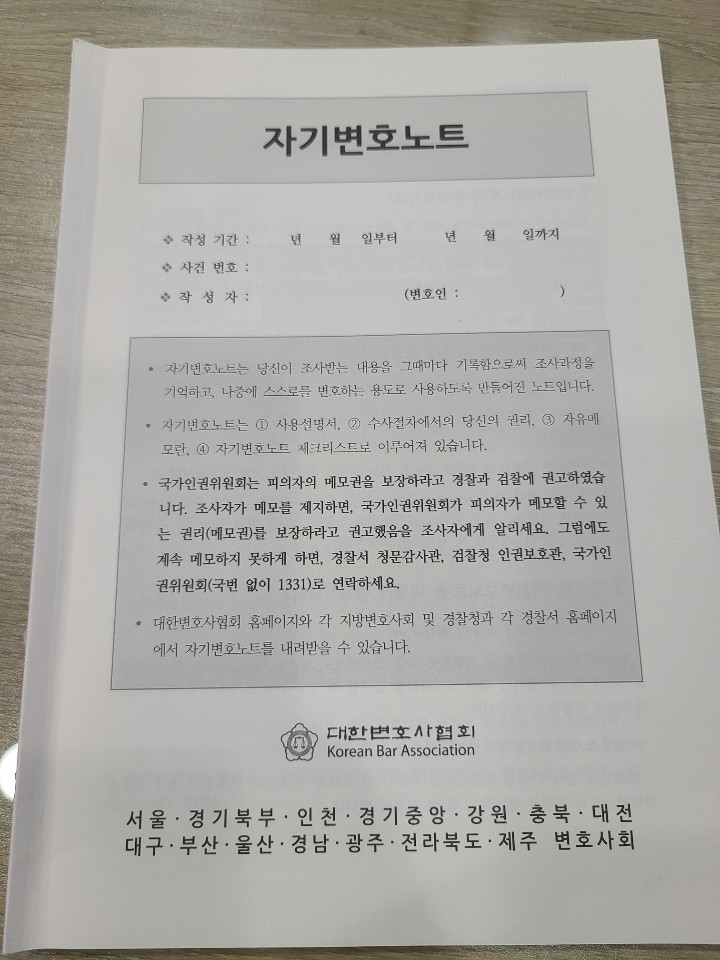  형사 피의자 자기변호노트