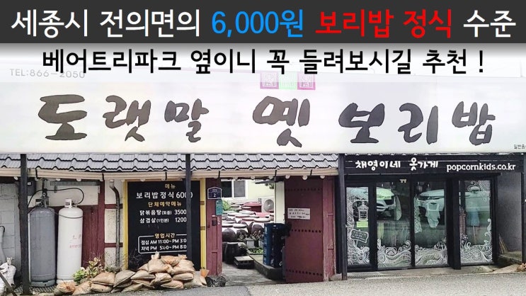 세종시 전의면의 6,000원 보리밥 정식 수준 ㄷㄷㄷ / 베어트리파크 옆이니 꼭 들려보시길 추천 / 세종시 맛집 '도랫말옛보리밥'