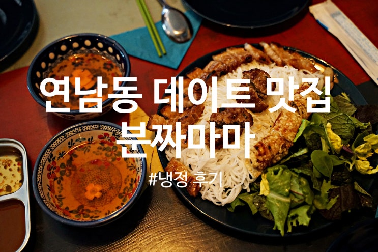 연남동 맛집 데이트 베트남 요리 분짜마마 방문 냉정 후기