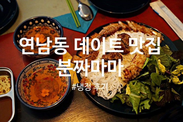  연남동 맛집 데이트 베트남 요리 분짜마마 방문 냉정 후기