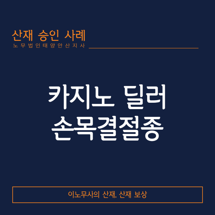  [손목결절종 산재·근골격계질환 산재]카지노 딜러의 손목결절종