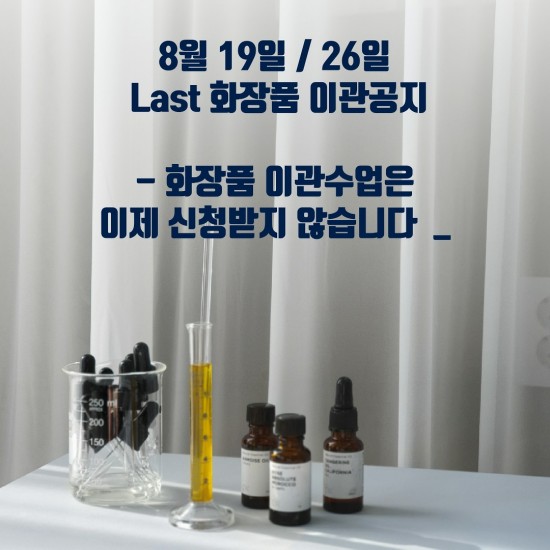  ITCC 크래프트 코스메틱 마스터 / 화장품자격증 2020년 이관 교육 마감 공지
