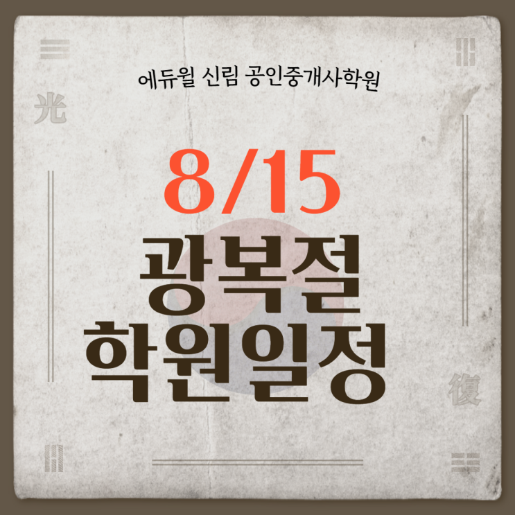  [서림동 공인중개사학원] 8/15 광복절 학원 운영 안내
