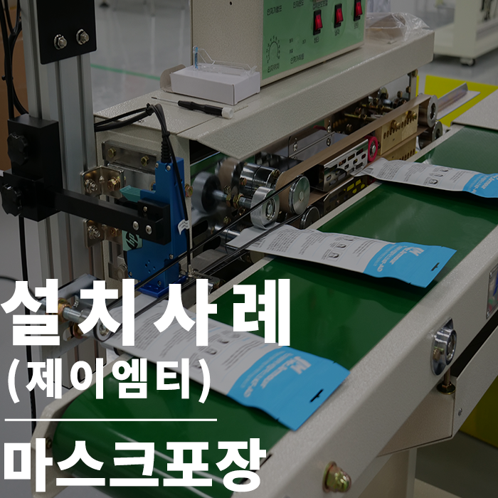  밴드실러 : 마스크포장 맞춤 씰링기 박수가 절로 나오는 포장기계 (제이엠티)