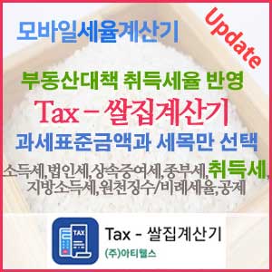 [오픈기념무료사용] 부동산대책 취득세율 업데이트 ~세율이 자동적용되는 모바일『TAX-쌀집계산기』