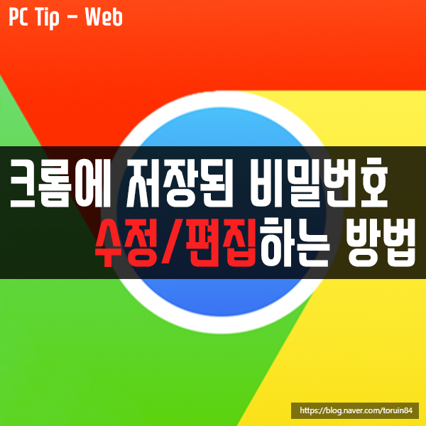 구글 크롬(Chrome)에 저장된 사이트 비밀번호 수정/편집하는 방법 구글 크롬(Chrome)에 저장된 사이트 비밀번호 수정/편집하는 방법