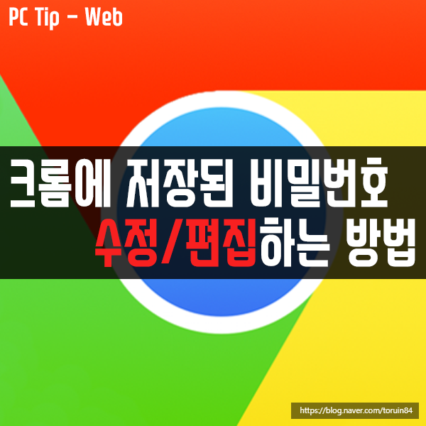 구글 크롬(Chrome)에 저장된 사이트 비밀번호 수정/편집하는 방법