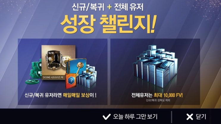  [피파모바일]신규&복귀+전체유저 성장 챌린지 이벤트 정보!!