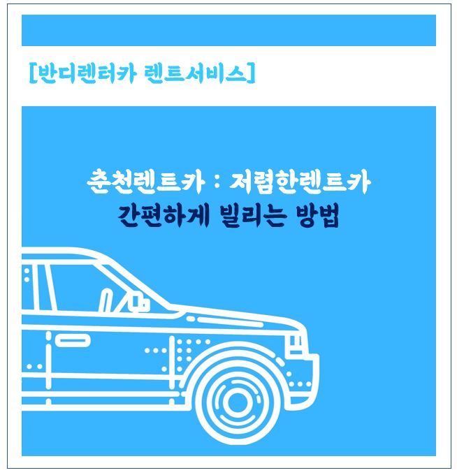  춘천렌트카 (반디렌트카 춘천점) 저렴한 렌트카 간편하게 빌리는 방법 안내