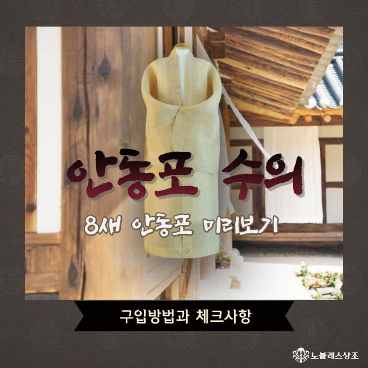  8새 안동포 수의 구입방법과 체크사항
