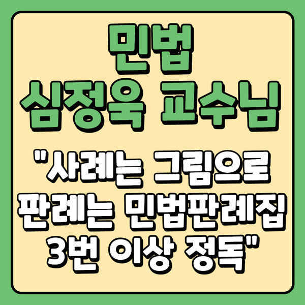  심정욱 교수님 "사례는 그림으로, 판례는 민법판례집 3번 이상 정독." ::서울종로왕십리동대문대학로왕십리용산성북중랑중구성동종각공인중개사학원