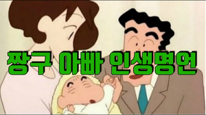짱구 아빠 인생명언 짱구 아빠 인생명언