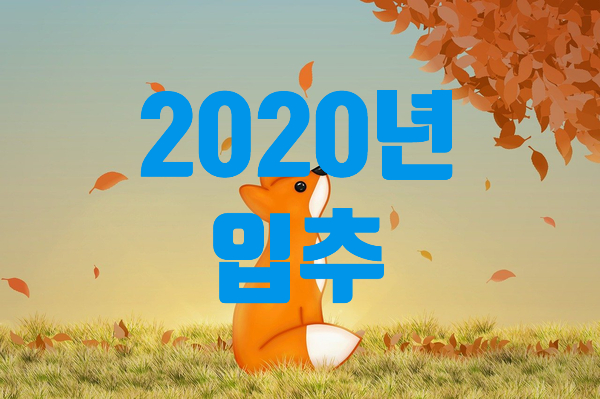 오늘 2020년 입추 입니다 (feat. 여름 실종)