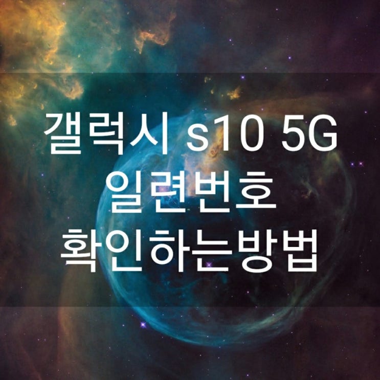  갤럭시 S10 5G 일련번호 확인하는방법