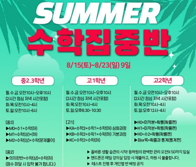  [수학 집중반] 조기 개강 8월 10일 [월]