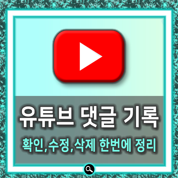  유튜브 내가 쓴 댓글 기록 확인법