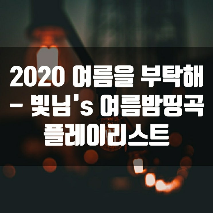  2020 여름을 부탁해 - 빛님's 여름밤띵곡 플레이리스트