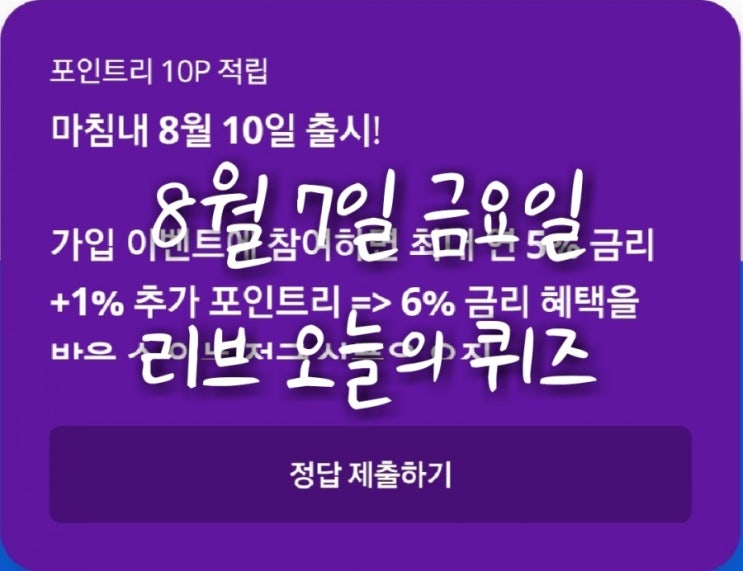  리브메이트 오늘의 퀴즈(8월7일 금요일)