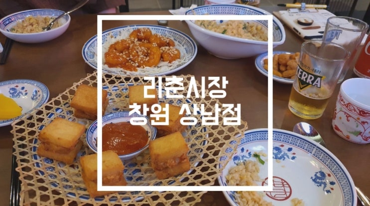 [창원 상남동]백종원 중화요리주점 '리춘시장'
