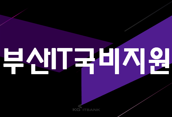  부산IT국비지원학원 자격증,포트폴리오 취업연계까지!